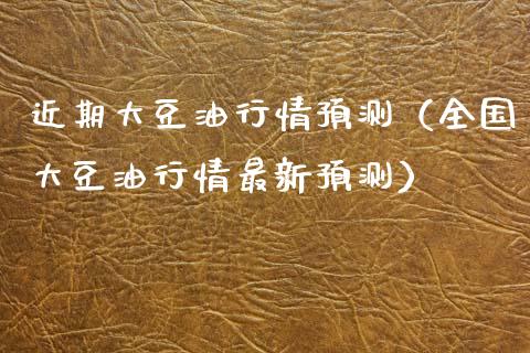 近期大豆**情预测（全国大豆**情最新预测）_https://www.xmqjcw.com_期货投资_第1张